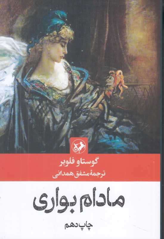 مادام بواری (امیرکبیر) - 0