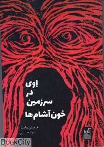 اوی در سرزمین خون‌آشام‌ها
