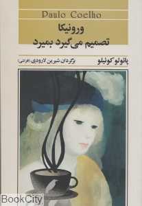 ورونیکا تصمیم می‌گیرد بمیرد (آسیم)