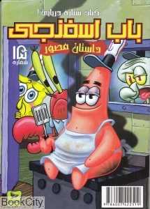 باب اسفنجی 15 (کباب ستاره دریایی) - 0