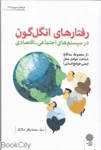 رفتارهای انگل‌گون در سیستم‌های اجتماعی اقتصادی (فرهنگ و مدیریت 124)