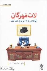 لات مهرگان گونه‌ای که باید شناخت (فرهنگ و مدیریت 125)