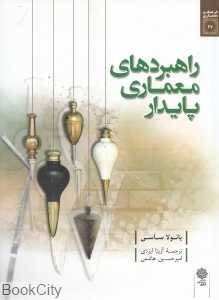 راهبردهای معماری پایدار (فرهنگ و معماری 27)