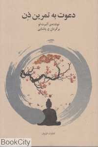 دعوت به تمرین ذن - 0