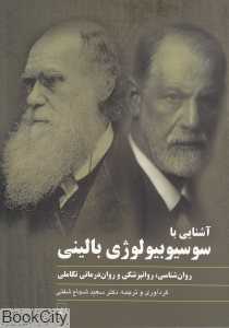 آشنایی با سوسیوبیولوژی بالینی - 0