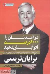 درآمدتان را 1000 درصد افزایش دهید