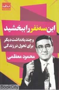 این سه نفر را ببخشید