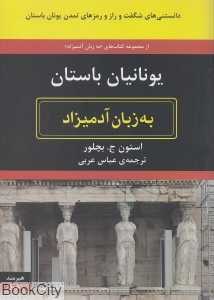 یونانیان باستان به زبان آدمیزاد