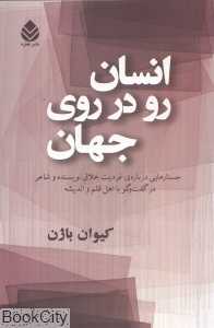 انسان رو در روی جهان