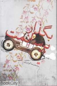 بگذار برسانمت