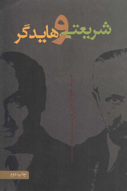 شریعتی و هایدگر