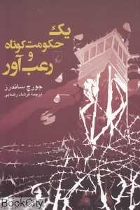 یک حکومت کوتاه و رعب‌آور