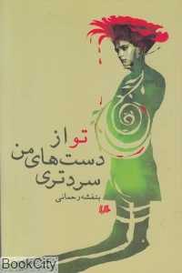 تو از دست‌های من سردتری