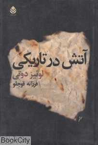 آتش در تاریکی