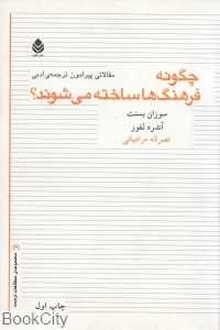 چگونه فرهنگ‌ها ساخته می‌شوند