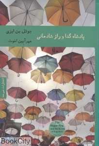 پادشاه گدا و راز شادمانی