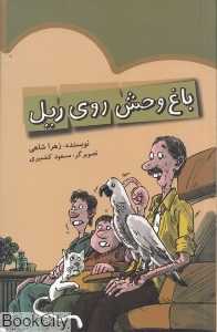 باغ‌وحش روی ریل
