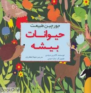 جورچین طبیعت (حیوانات بیشه)