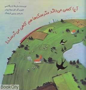 آیا کسی می‌داند مترسک‌ها هم گاهی می‌ترسند (تصویرگر: اورسولا بوشر)