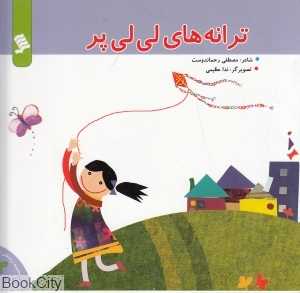 ترانه‌های لی لی پر (مجموعه ترانه‌های شهر 3)