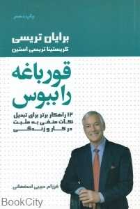 قورباعه را ببوس (12 راهکار برتر برای تبدیل نکات منفی به مثبت در کار و زندگی)