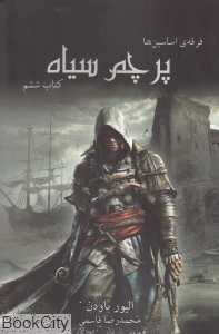 پرچم سیاه (فرقه اساسین‌ها 6) (رقعی)
