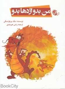 من بدو اژدها بدو