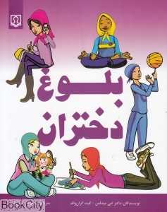 بلوغ دختران (کتاب‌درمانی)