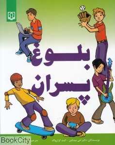 بلوغ پسران (کتاب‌درمانی)