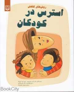 روش‌های کاهش استرس در کودکان