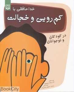 خداحافظی با کم‌رویی و خجالت در کودکان و نوجوانان