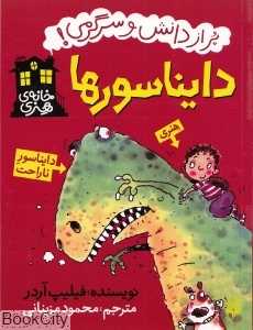 خانه هنری (دایناسورها) (پیدایش)