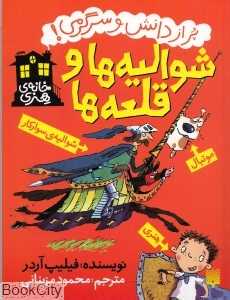 خانه هنری (شوالیه‌ها و قلعه‌ها) (پیدایش)