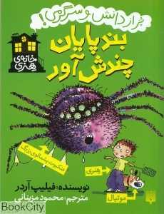 خانه هنری (بندپایان چندش‌آور) (پیدایش) - 0