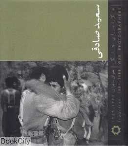 عکاسان جنگ (عراق ایران) (جیبی)