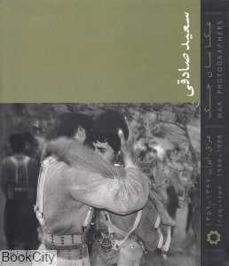 عکاسان جنگ (عراق ایران) (خشتی)