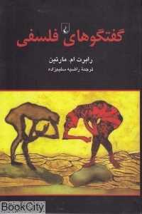 گفتگوهای فلسفی - 0