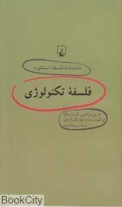 فلسفه تکنولوژی (دانشنامه فلسفه استنفورد 64)