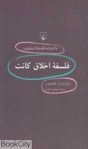 فلسفه اخلاق کانت (دانشنامه فلسفه استنفورد 63)