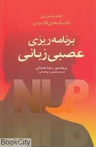 جدیدترین تکنیک‌های کاربردی برنامه‌ریزی عصبی زبانی