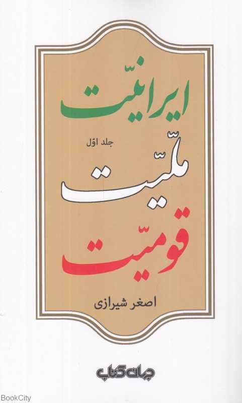 ایرانیت ملیت قومیت (2 جلدی)