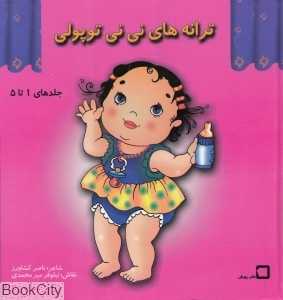 مجموعه ترانه‌های نی‌نی توپولی 1 تا 5