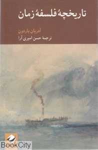 تاریخچه فلسفه زمان