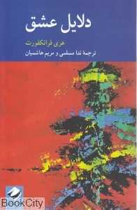 دلایل عشق