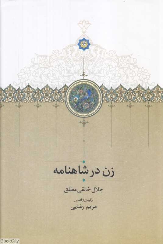 زن در شاهنامه (سخن)
