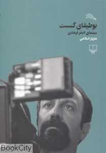 بوطیقای گسست (سینمای اصغر فرهادی)