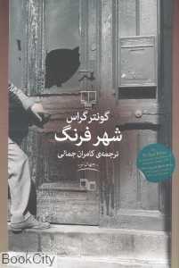 شهر فرنگ