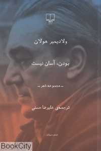 بودن آسان نیست