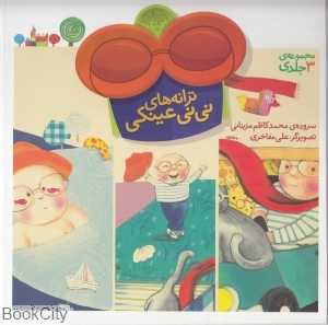 ترانه‌های نی نی عینکی (مجموعه‌ی 3 جلدی) (تصویرگر علی مفاخری)