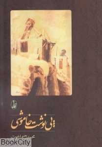 پی‌نوشت خاموشی